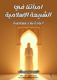 امرأتنا في الشريعة الإسلامية: إعادة بناء معاصرة