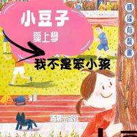 小豆子愛上學：我不是笨小孩