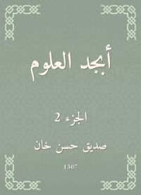 أبجد العلوم