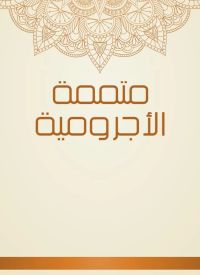 متممة الأجرومية