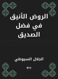 الروض الأنيق في فضل الصديق