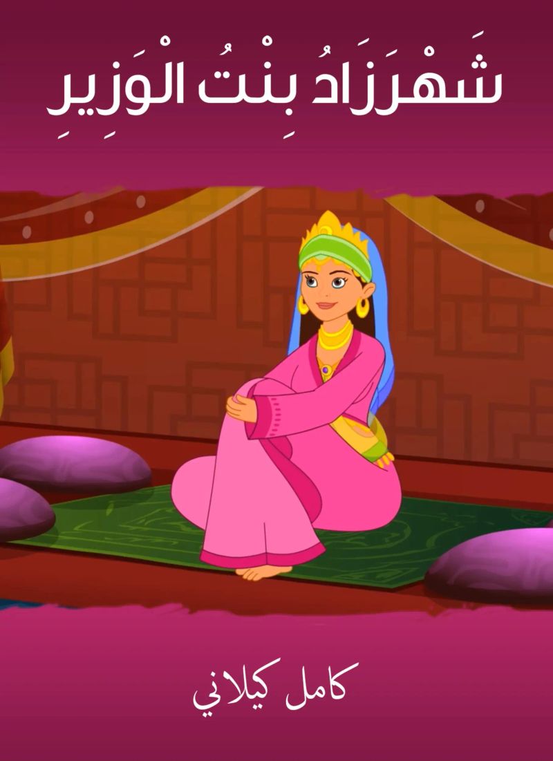 شهرزاد بنت الوزير