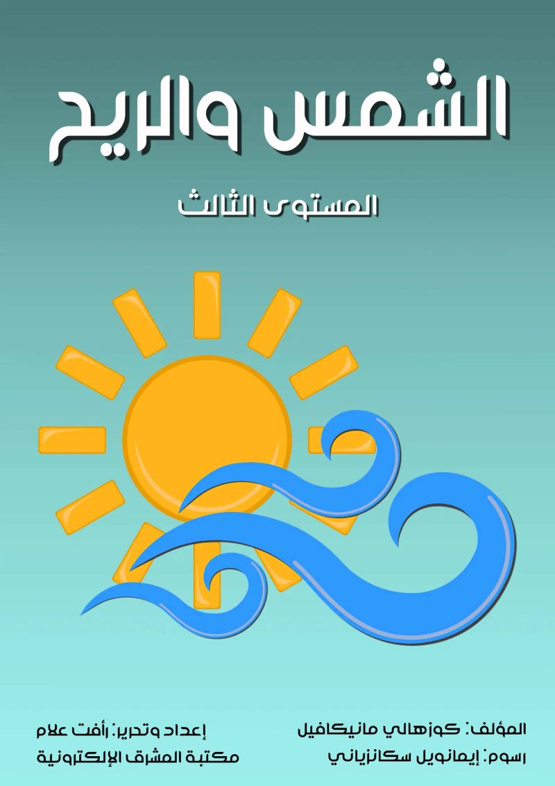 الشمس والريح