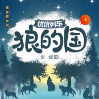 狼的国4