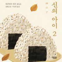 신의 아이 2