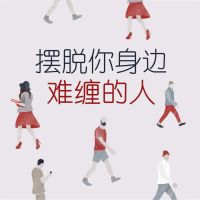 摆脱你身边难缠的人