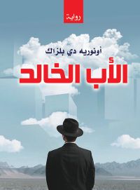 الأب الخالد