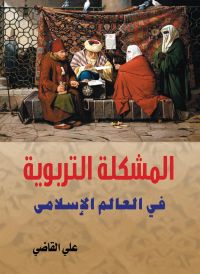 المشكلة التربوية في العالم الإسلامي