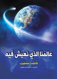عالمنا الذي نعيش فيه