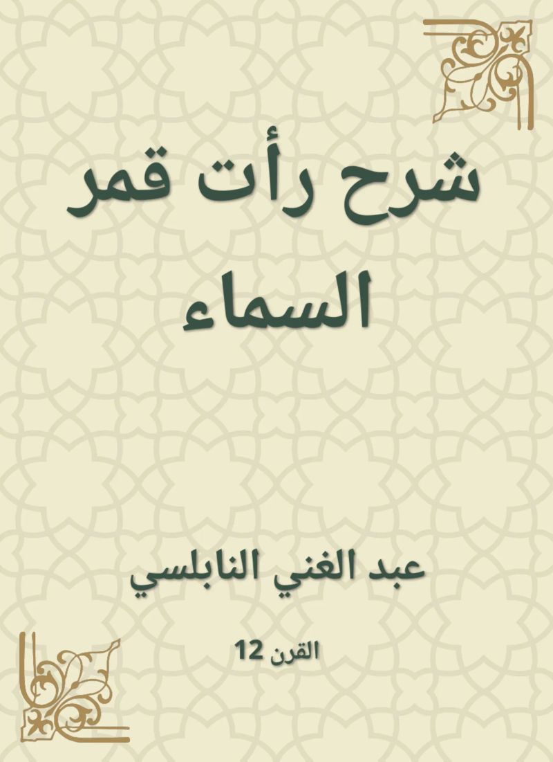 شرح رأت قمر السماء