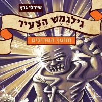 גילגמש הצעיר (3) וחוטף הגורזלים