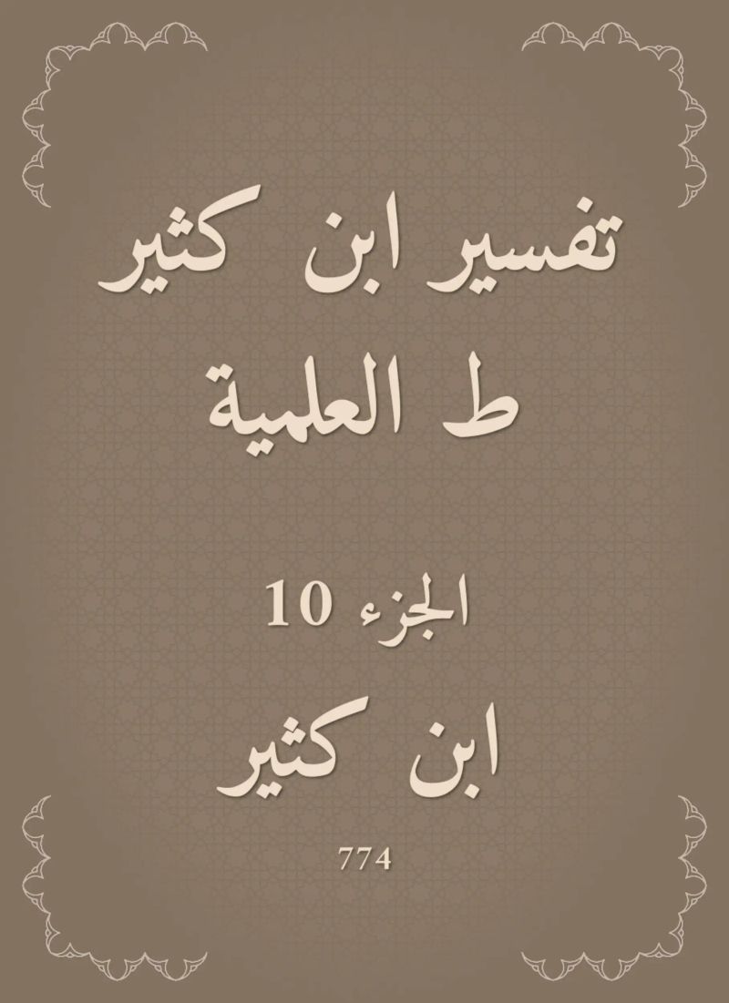 تفسير ابن كثير ط العلمية