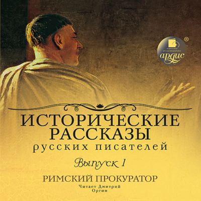 Исторические рассказы русских писателей. Римский прокуратор cover
