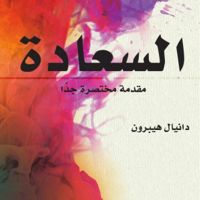 السعادة - مقدمة قصيرة جدًا