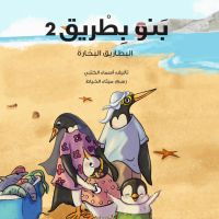 بنو بطريق (البطاريق البحارة) 2