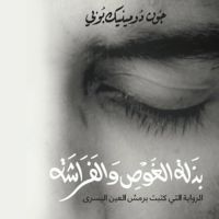 بذلة الغوص والفراشة