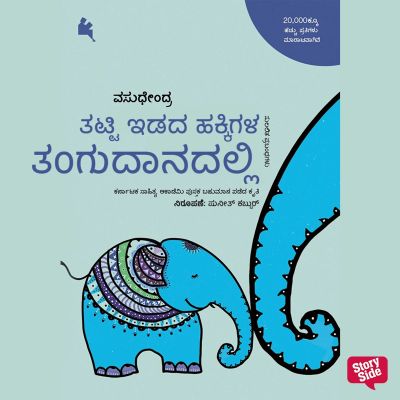 Thatthi Idada hakkigala Thangudaanadalli