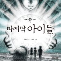마지막 아이들