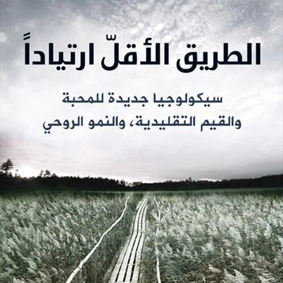 الطريق الأقل ارتياداً