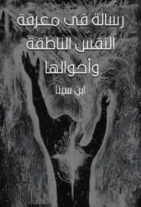 رسالة في معرفة النفس الناطقة وأحوالها