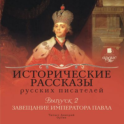 Исторические рассказы русских писателей. Завещание императора Павла