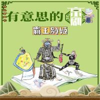 有意思的京剧霸王别姬
