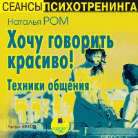 Хочу говорить красиво! Техники общения
