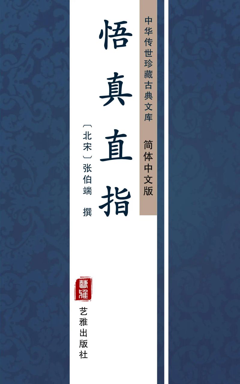 悟真直指(简体中文版)