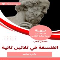 ملخص كتاب الفلسفة في ثلاثين ثانية
