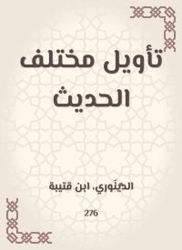 تأويل مختلف الحديث