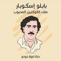 بابلو إسكوبار: ملك الكوكايين المحبوب