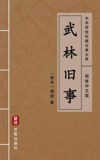 武林旧事（简体中文版）