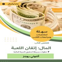 ملخص كتاب المال إتقان اللعبة