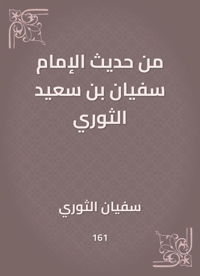 من حديث الإمام سفيان بن سعيد الثوري