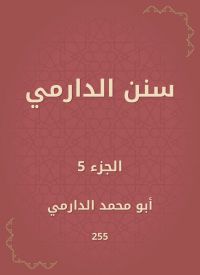 سنن الدارمي