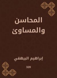 المحاسن والمساوئ