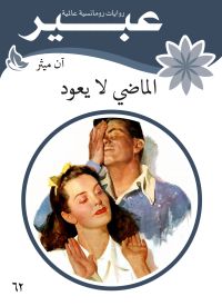 الماضي لا يعود