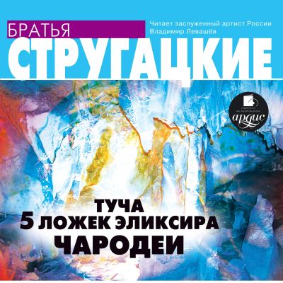 Туча. 5 ложек эликсира. Чародеи
