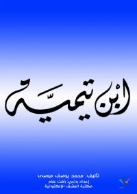ابن تيمية