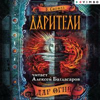 Дарители. Дар огня
