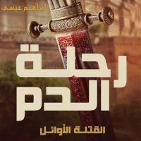رحلة الدم