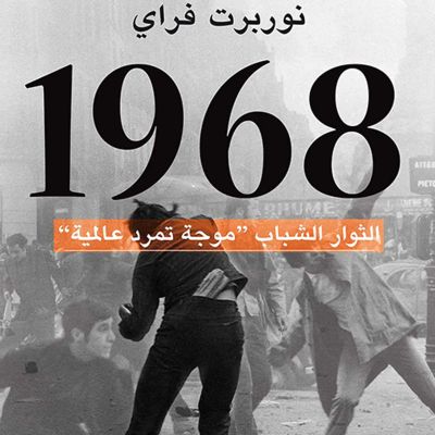 1968 - الثوار الشباب