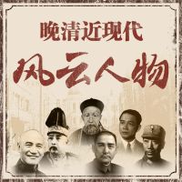 晚清近现代风云人物