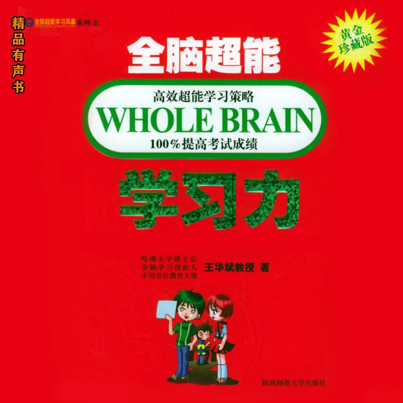 全脑超能学习力