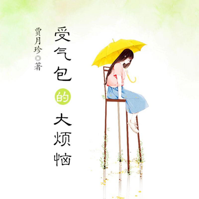 受气包系列:受气包的大烦恼
