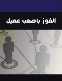 الفوز بأصعب عميل