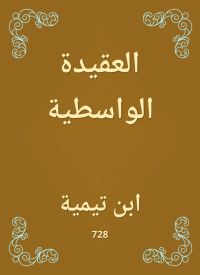 العقيدة الواسطية