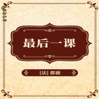 最后一课