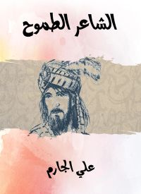 الشاعر الطموح