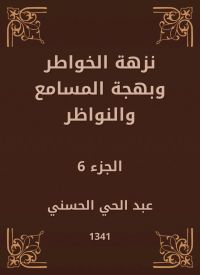 نزهة الخواطر وبهجة المسامع والنواظر